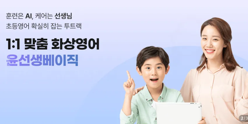 윤선생 베이직 공식 홈페이지 대표 이미지